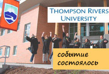 Выпускники Thompson Rivers University прошедшее событие