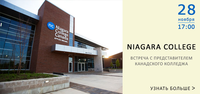 Прямое поступление в Niagara College – встреча с представителем
