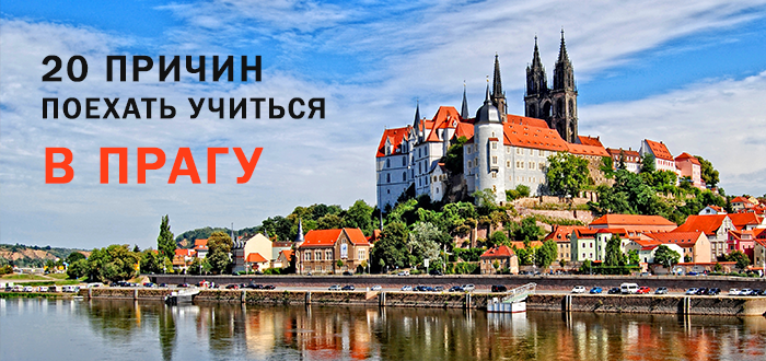 20 причин поехать учиться в Прагу