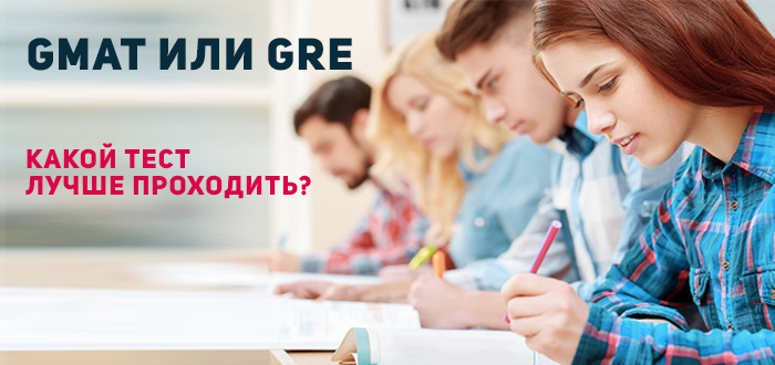 GMAT или GRE. Какой тест лучше проходить?