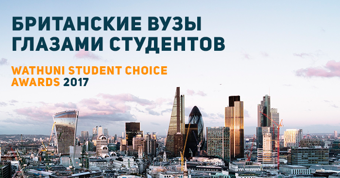 Британские университеты глазами студентов: рейтинг Wathuni Student Choice Awards 2017