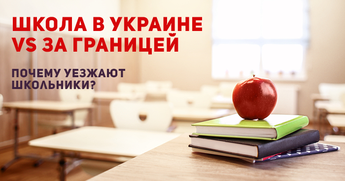 Школа в Украине VS Школа за границей