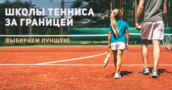Лучшие школы тенниса за границей