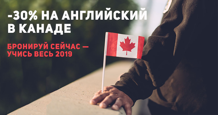 -30% на английский в Канаде весь 2019 год
