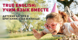 Языковые программы для детей за границей. Отвечаем на вопросы родителей