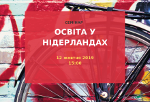 Бесплатный семинар "Образование в Нидерландах: инструкция по поступлению"